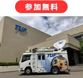 中継車でカメラ操作体験