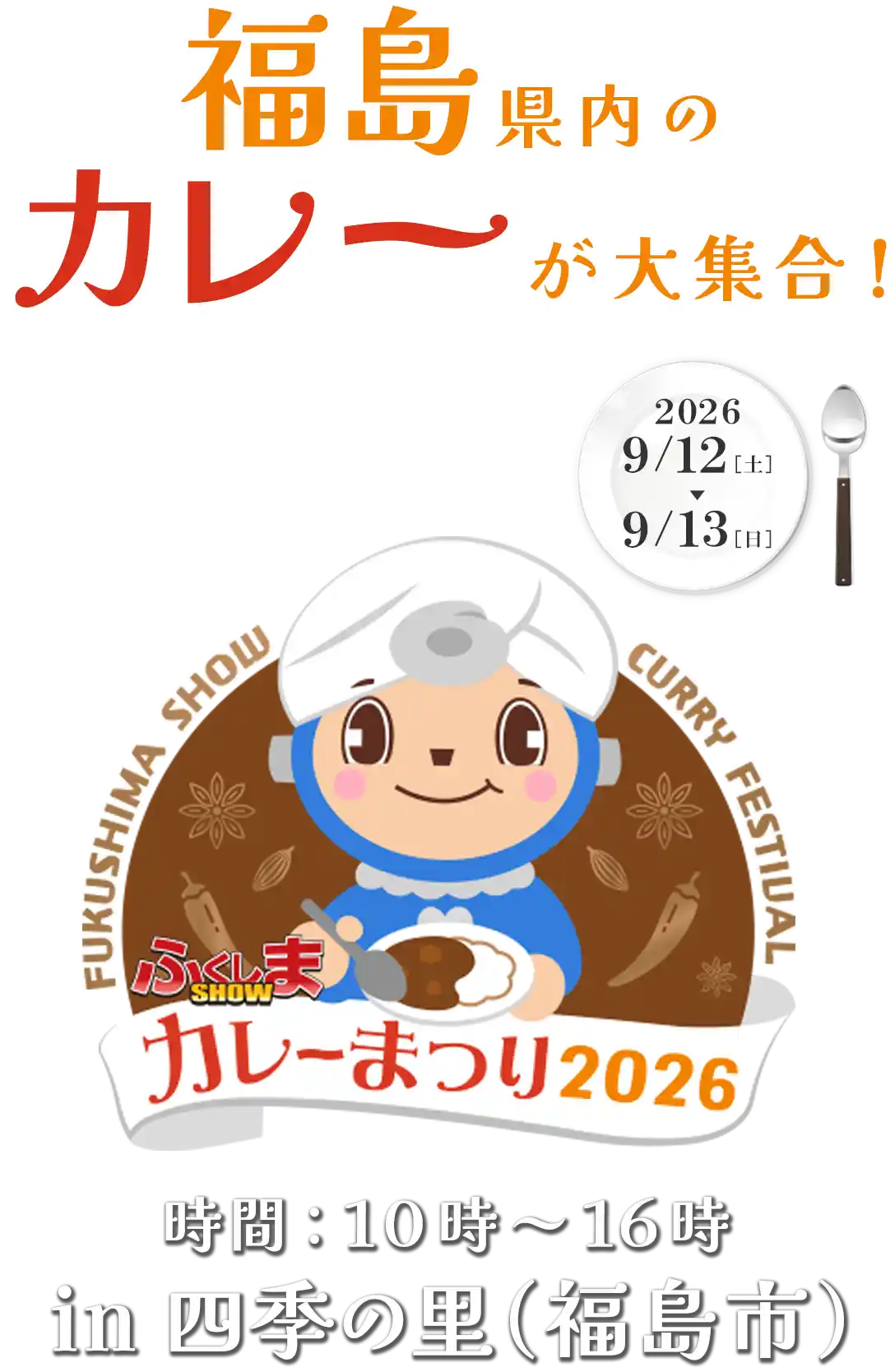 ふくしまSHOWカレーまつり 2026年9月12日（土）13日（日）開催