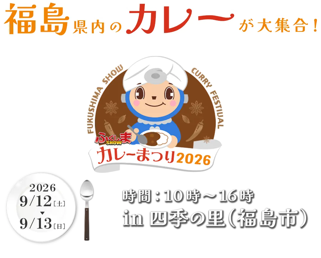 福島県内のカレーが大集合