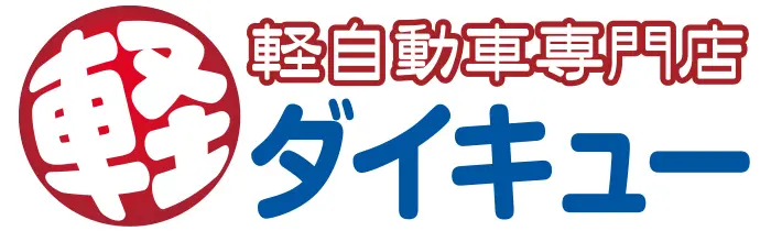 大久自動車