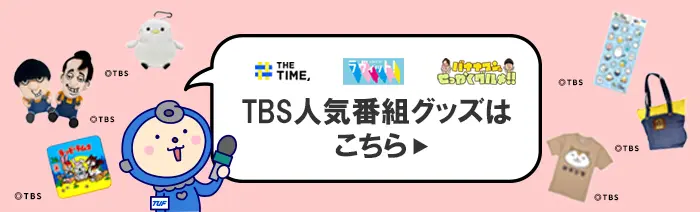 TBSグッズバナー