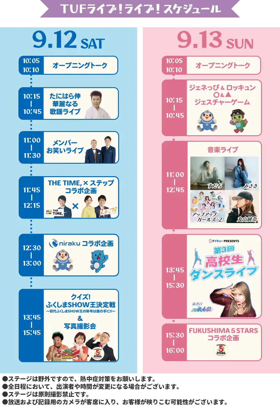 ステージスケジュール