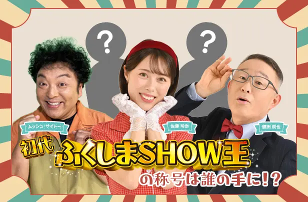 クイズ！ふくしまSHOW王決定戦