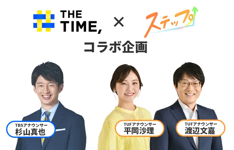 THE TIME,×ステップ コラボ企画