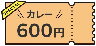 前売りカレー600円