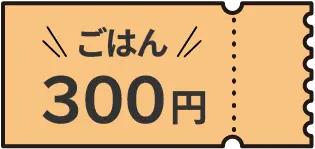 前売りライス300円