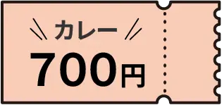 当日カレー700円