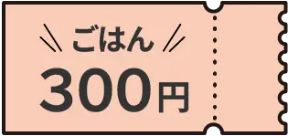 当日ライス300円