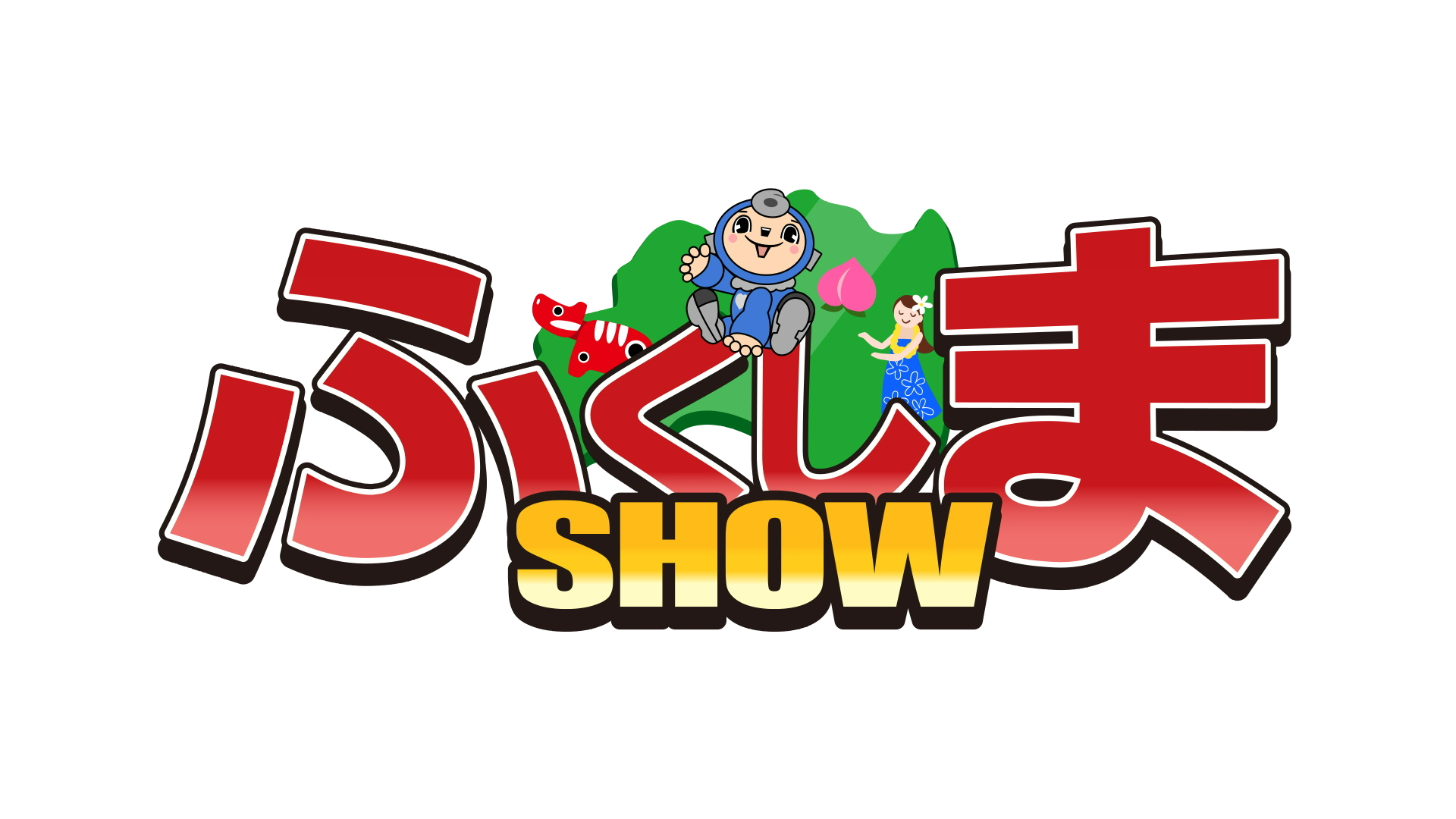 ふくしまSHOW│TUFテレビユー福島