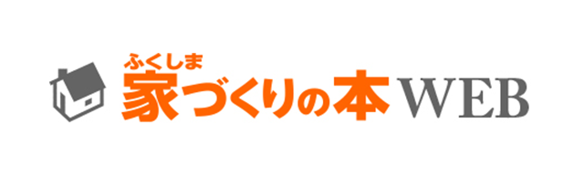 ふくしま家づくりの本WEB