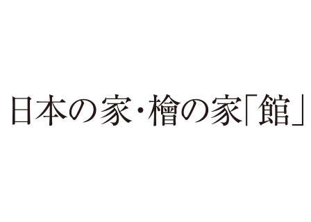 骨太百年の家