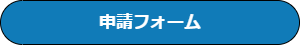 申請フォーム