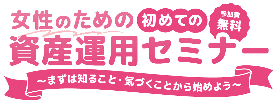 女性のためのマネーセミナー 人気ファイナンシャルプランナーがわかりやすく解説 令和時代のマネー活用術