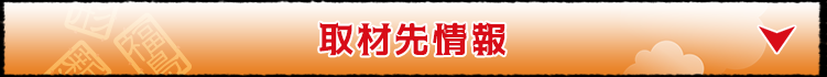 取材先情報