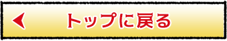 トップに戻る