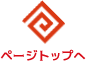 ページトップへ