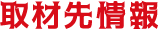 取材先情報