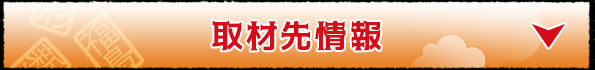 取材先情報