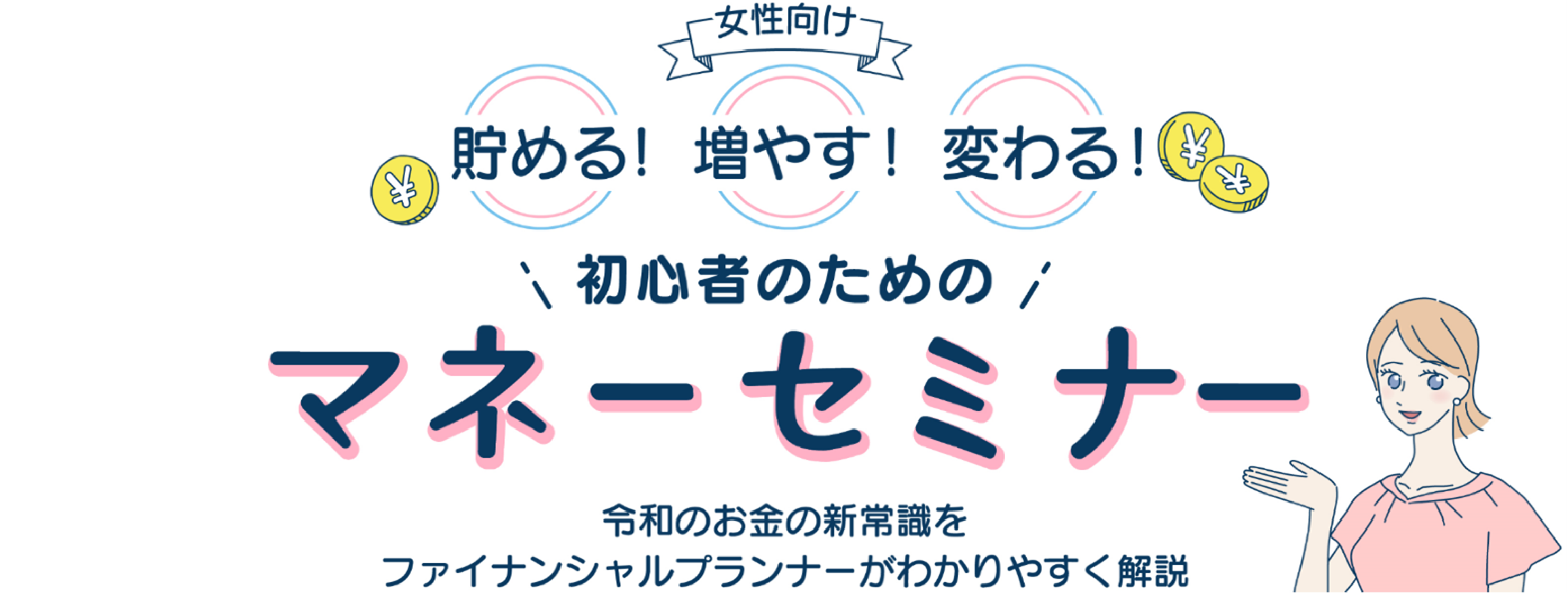 女性のためのマネーセミナー