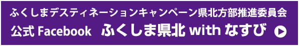 ふくしまディスティネーションキャンペーン県北方部推進委員会 公式Facebook ふくしま県北 with なすび