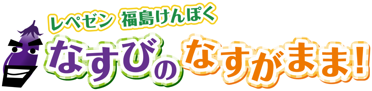 レペゼン福島けんぽく なすびのなすがまま！ハイキング編