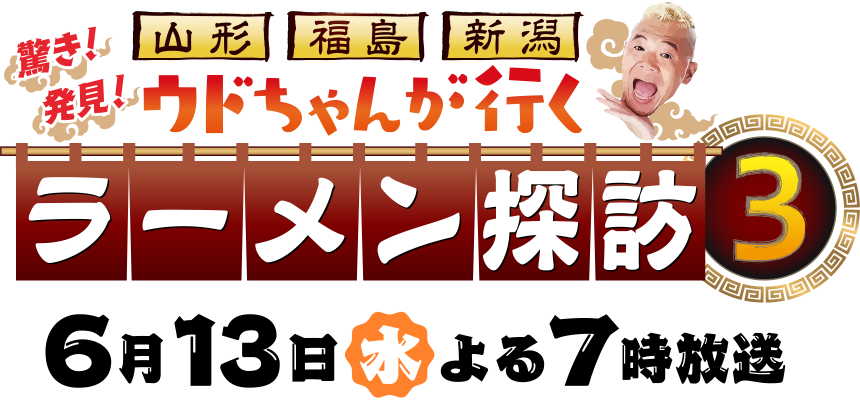 山形・福島・新潟 ウドちゃんが行く！！ 驚き！発見！ラーメン探訪3