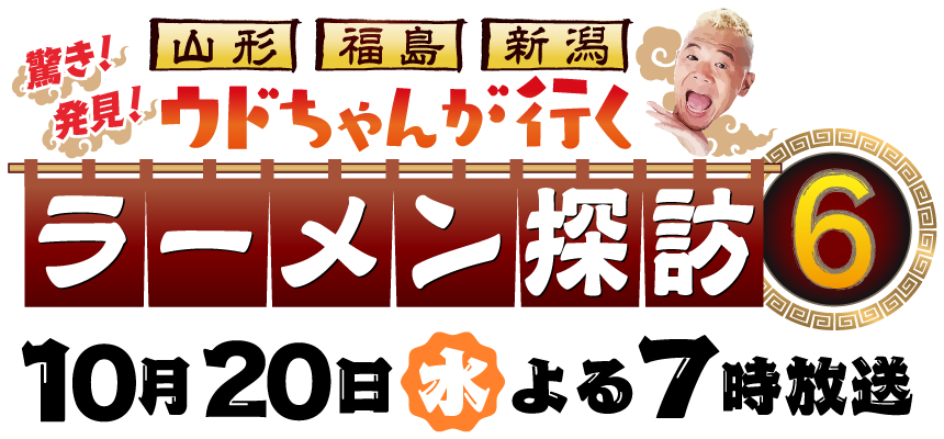 山形・福島・新潟 ウドちゃんが行く！！ 驚き！発見！ラーメン探訪3