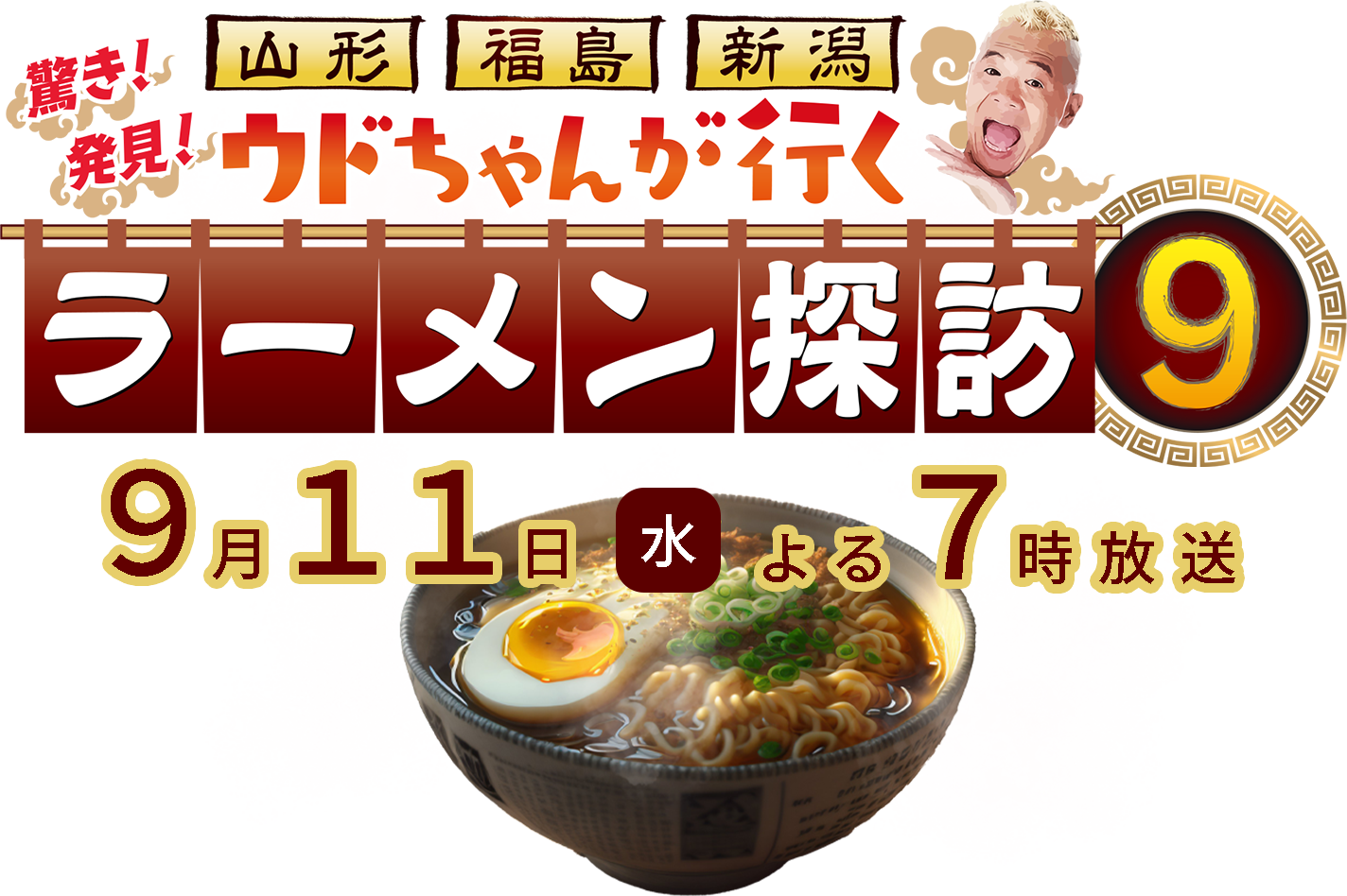 山形・福島・新潟 ウドちゃんが行く！！ 驚き！発見！ラーメン探訪3