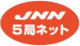 JNN5局ネット