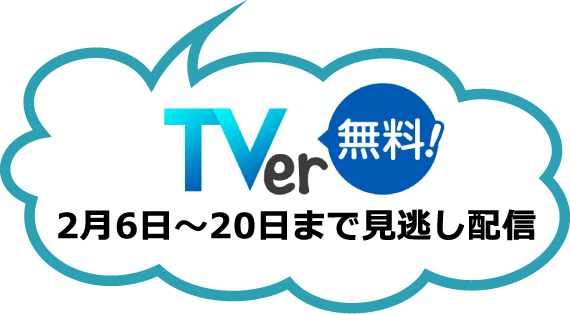 Tver 2月6日～20日まで見逃し配信