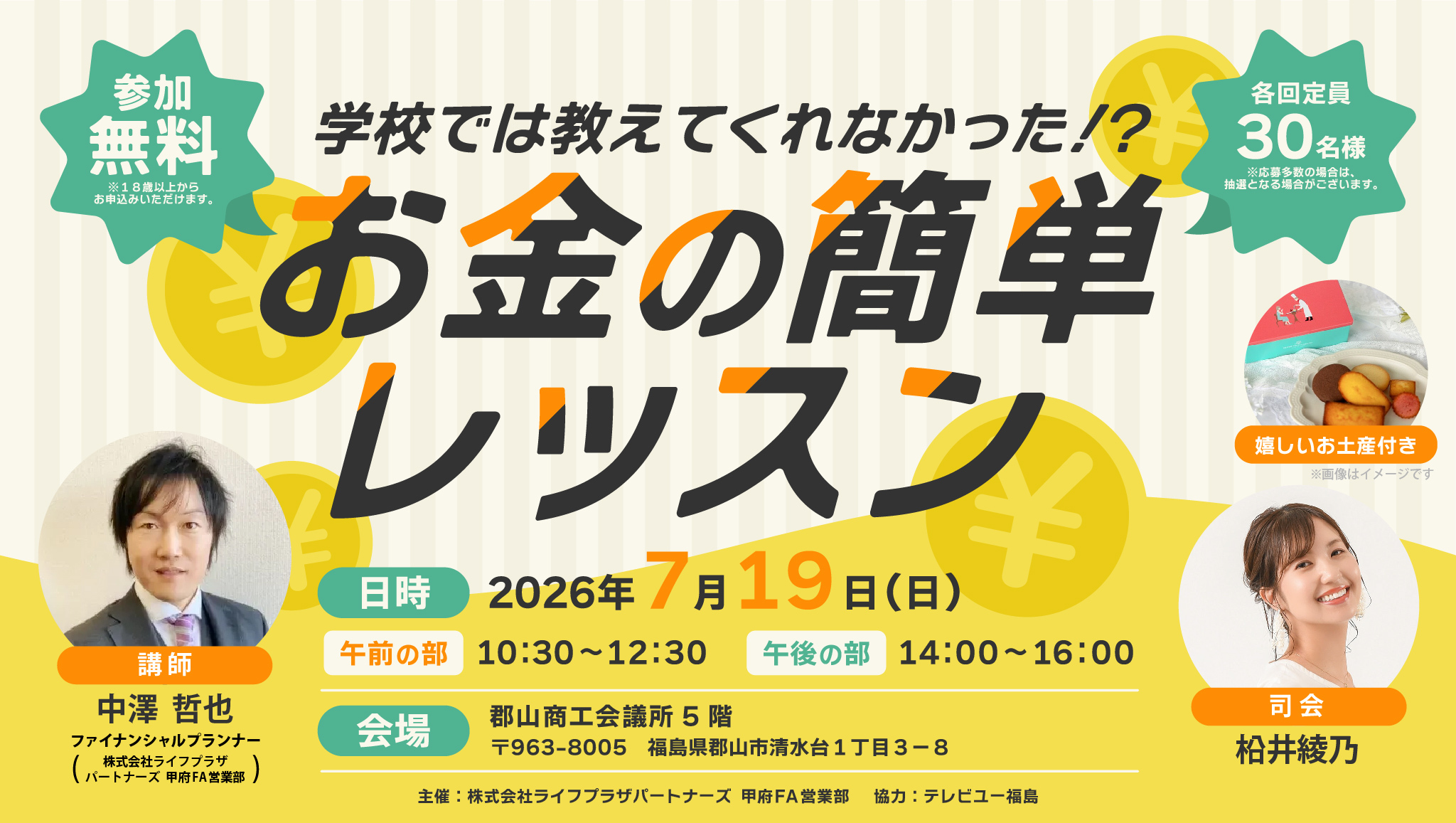 参加無料、各回定員30名、日時：2026年7月19日（日）午前の部：10:30～12:30、午後の部：14:00～16:00、会場：郡山商工会議所5階