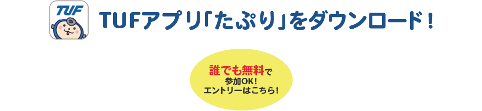 TUFアプリ「たぷり」をDLしてね