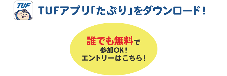 TUFアプリ「たぷり」をDLしてね