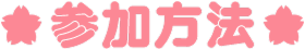 参加方法