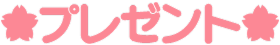 プレゼント