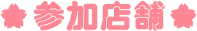 参加店舗
