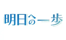 明日への一歩