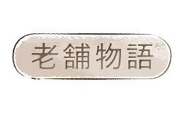 老舗物語