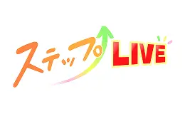 ステップLIVE