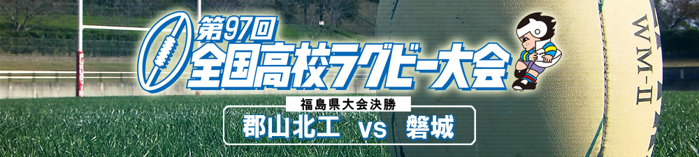 全国高校ラグビー福島県大会決勝 郡山北工 磐城 Tuf