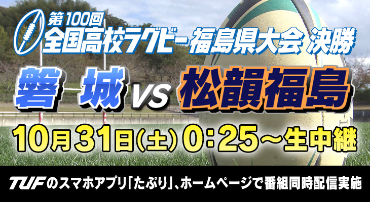 全国高校ラグビー福島県大会決勝 磐城 Vs 松韻福島 Tuf