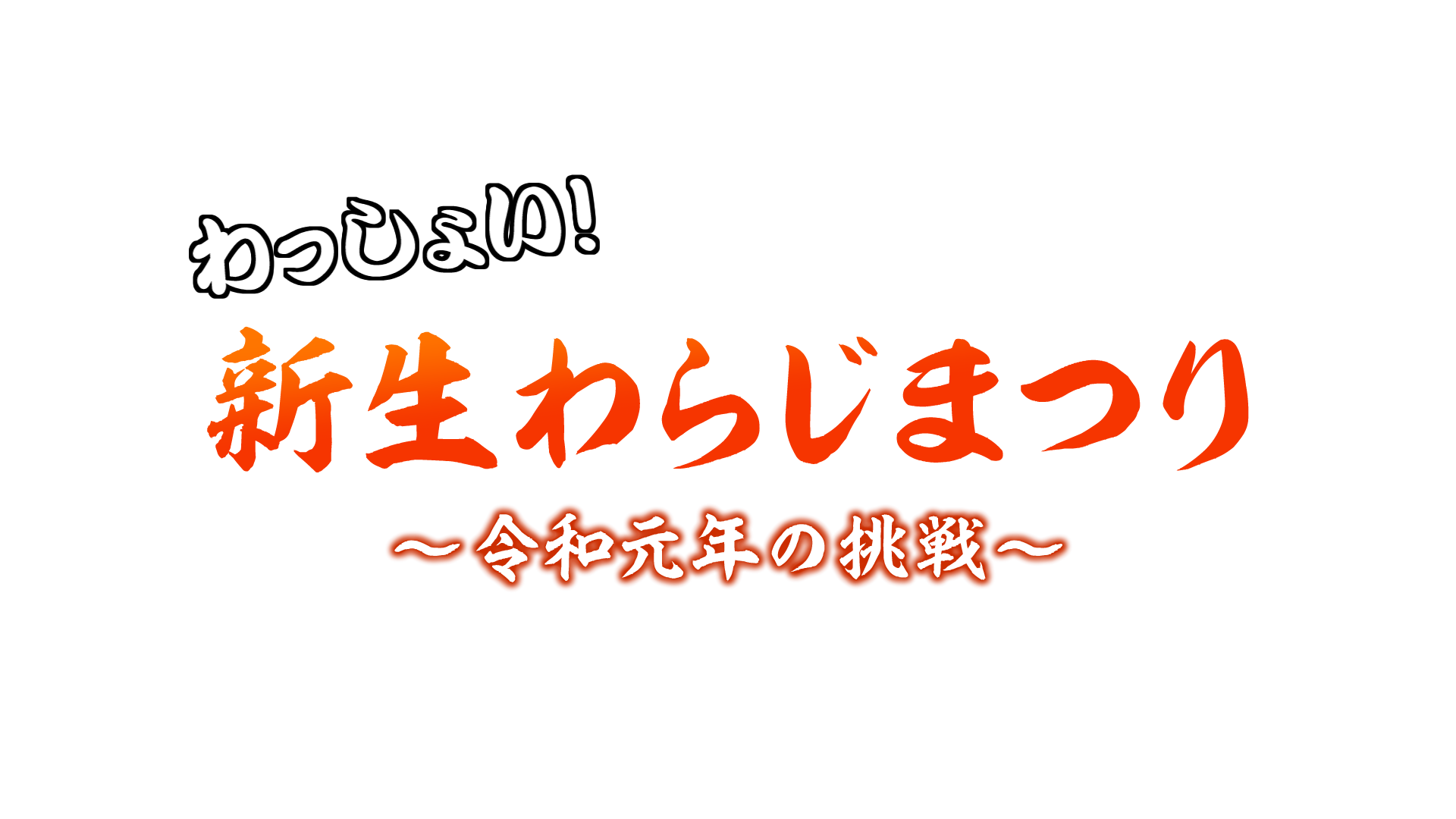 わっしょい 新生わらじまつり 令和元年の挑戦 Tuf わっしょい 新生わらじまつり 令和元年の挑戦 Tuf