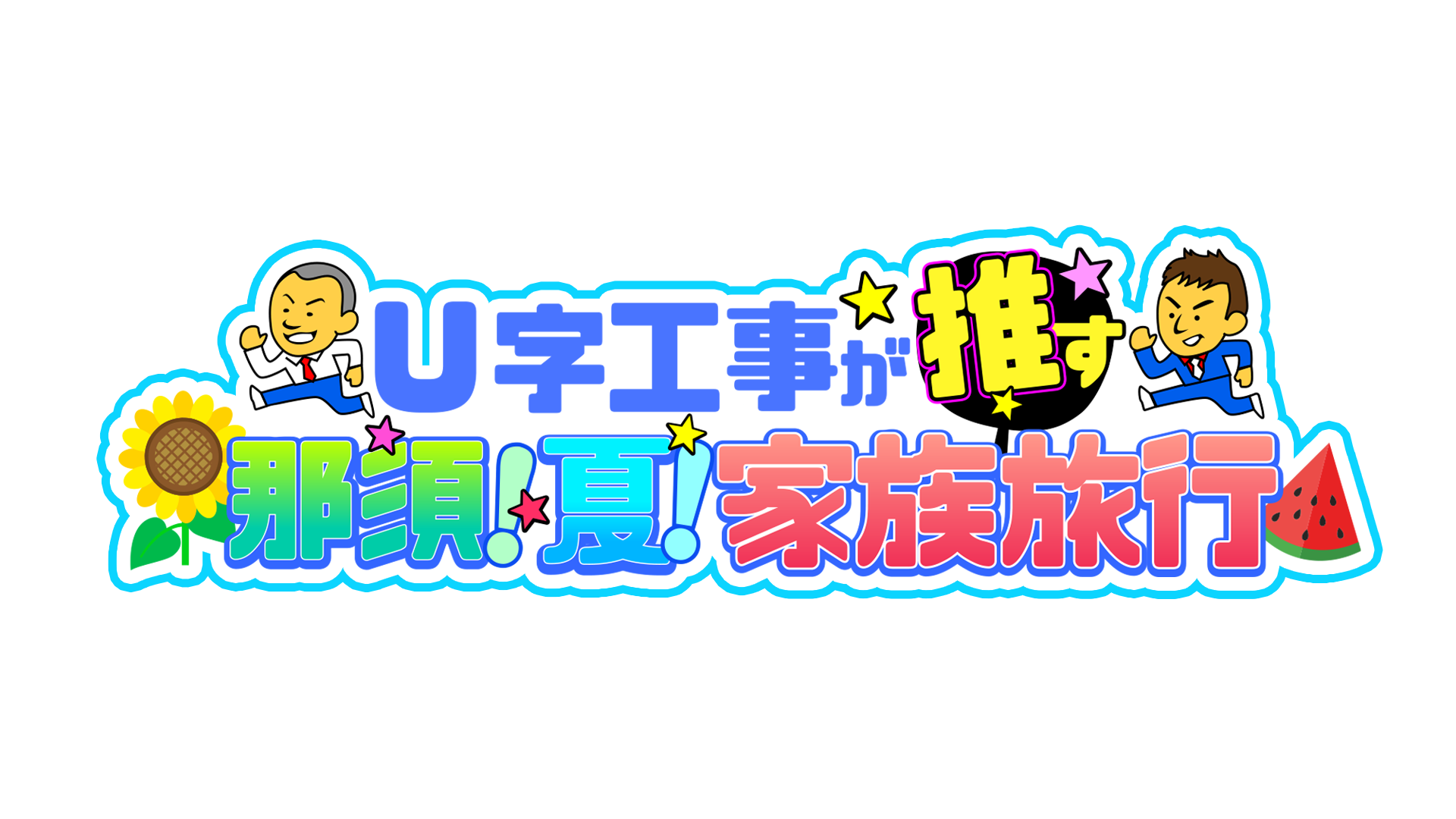 タイトル