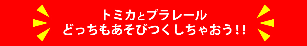 トミカとプラレールどっちもあそびつくしちゃおう！！