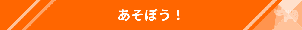 あそぼう！