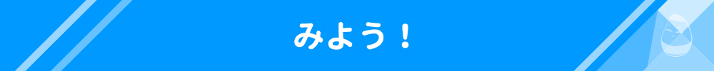 みよう！