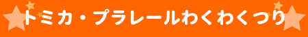 トミカ・プラレールわくわくつり