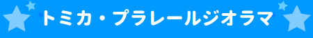 トミカ・プラレールジオラマ