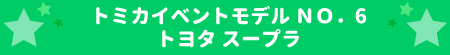 トミカ・プラレールジオラマ