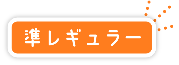 準レギュラー